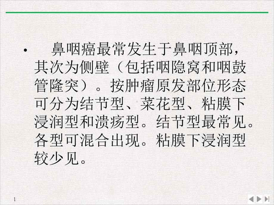 鼻咽癌的ct诊断青岛完美课课件.pptx_第1页