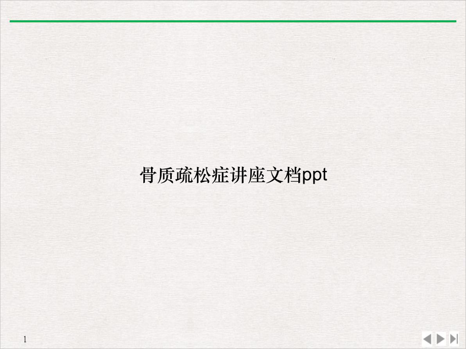 骨质疏松症讲座(最新版)课件.ppt_第1页