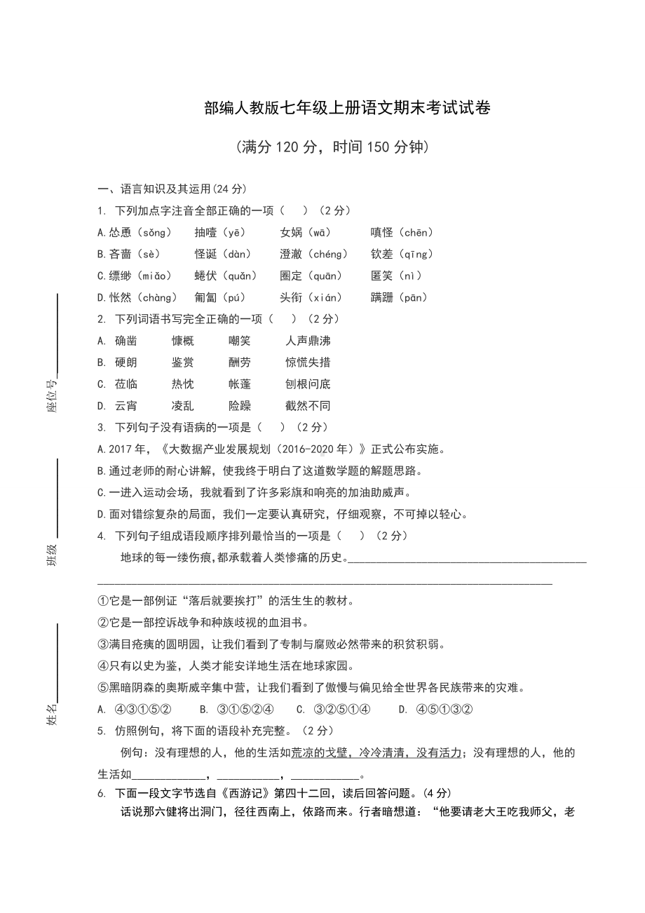 部编人教版七年级上册语文期末考试试卷（含答案）.docx_第1页