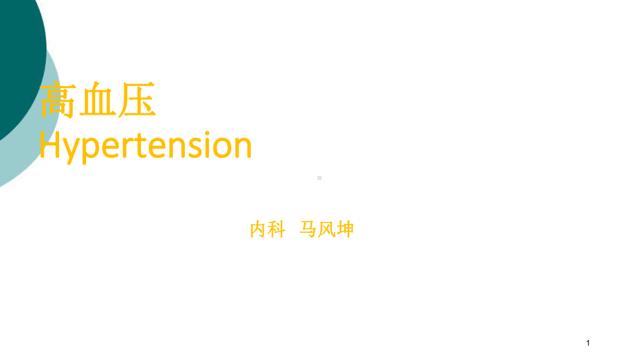 高血压病学习课件.ppt_第1页