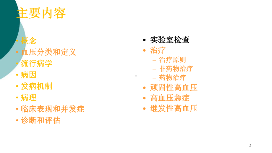 高血压病学习课件.ppt_第2页