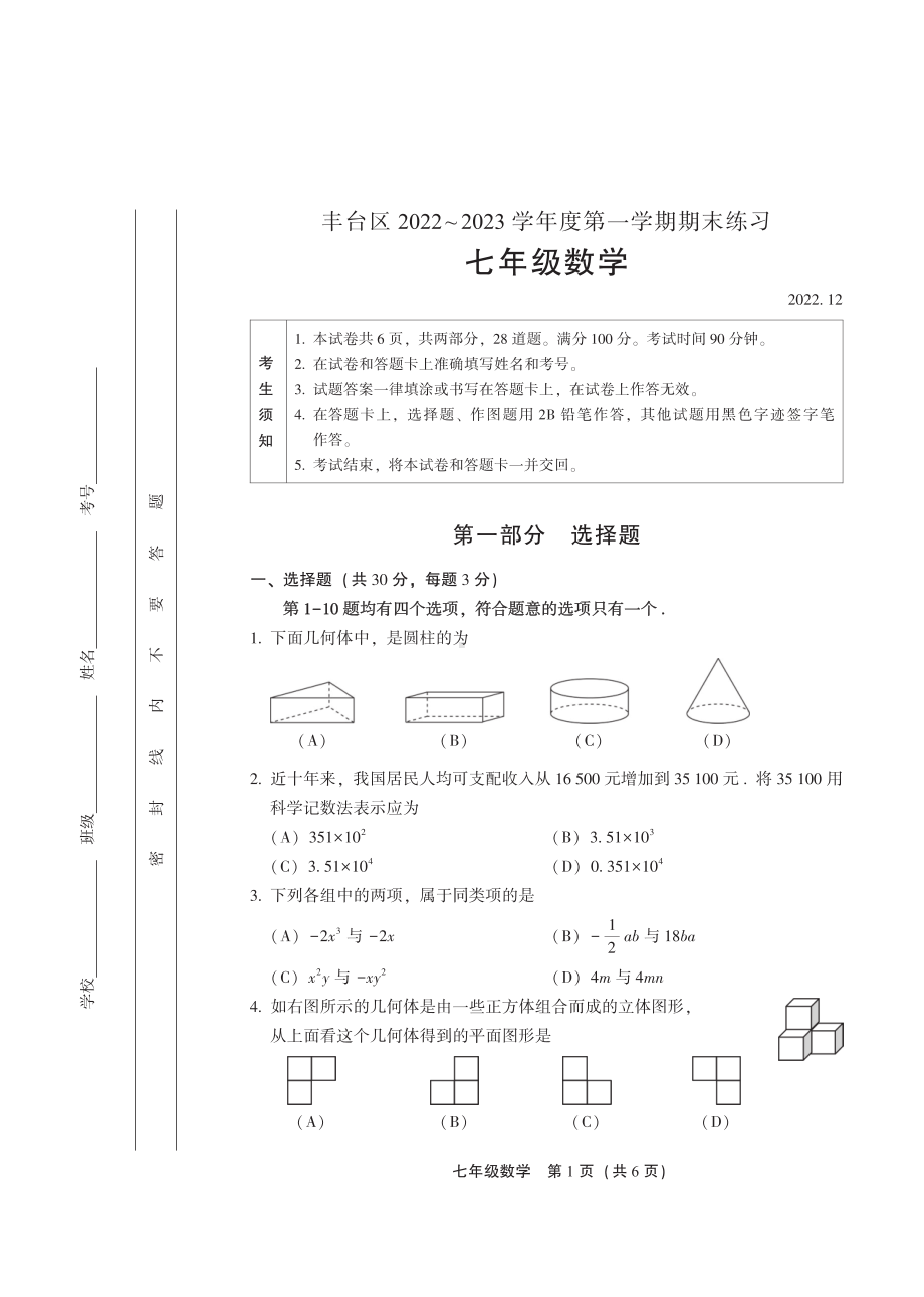 北京市丰台区2022-2023学年七年级上学期数学期末试卷.pdf_第1页