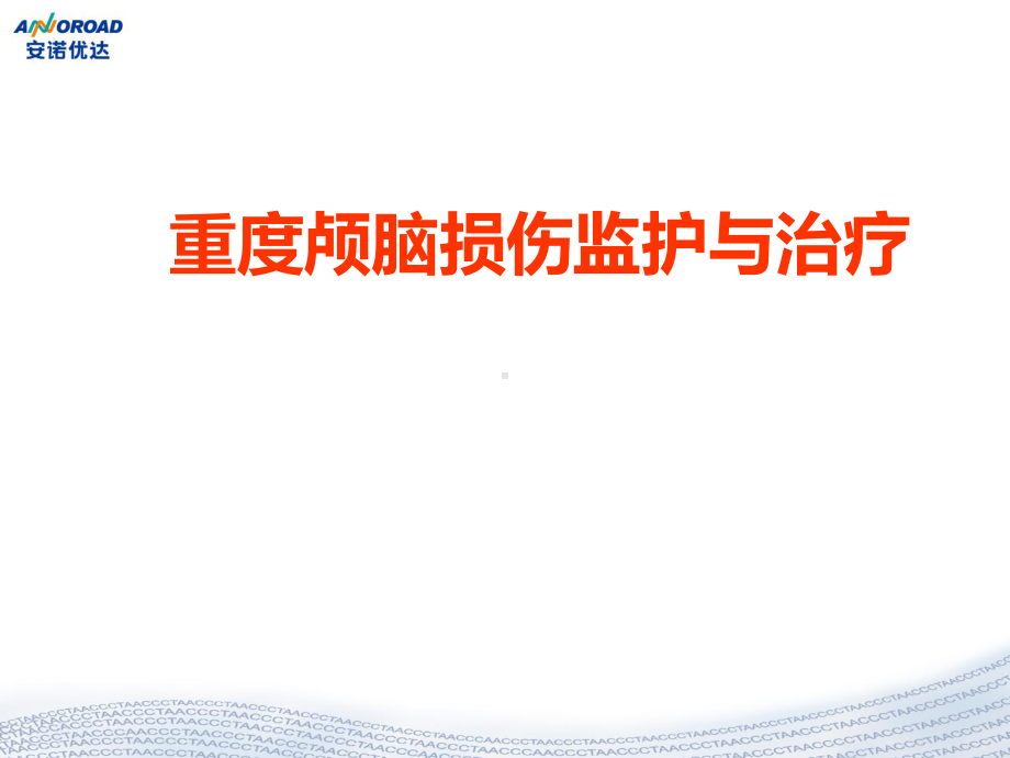 重度颅脑损伤监护与治疗课件.pptx_第1页