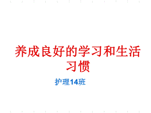 护理14班养成良好学习和生活习惯课件.ppt