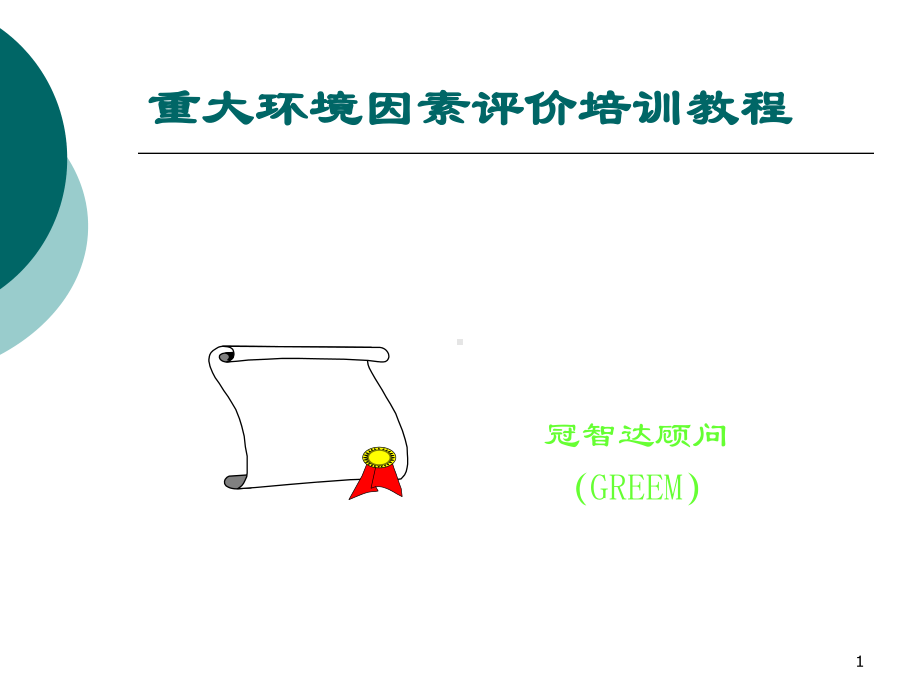 重大环境因素识别培训课件.pptx_第1页