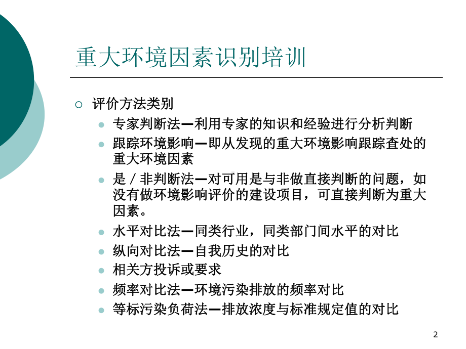 重大环境因素识别培训课件.pptx_第2页