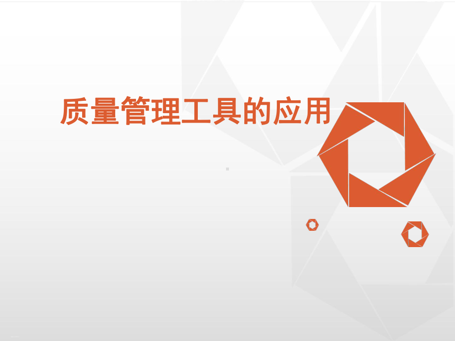 质量管理工具的应用教材课件.ppt_第1页