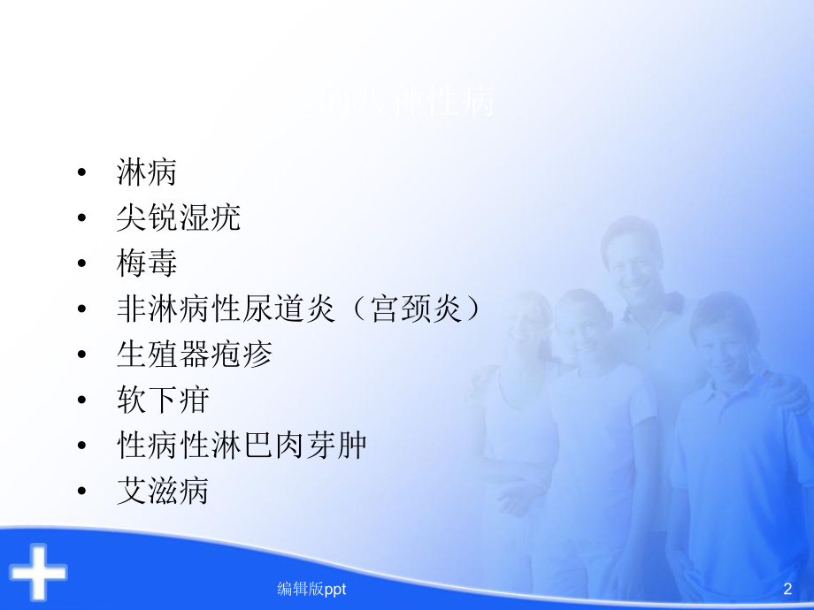 常见性病的治疗进展课件.ppt_第2页