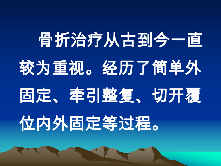 骨科固定方法的选择教材课件.pptx_第1页