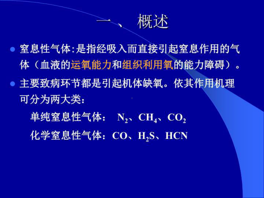 最新窒息性气体医学医药课件.ppt_第3页