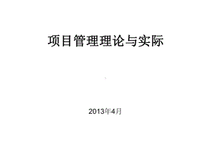 项目管理理论与实际概述课件.ppt