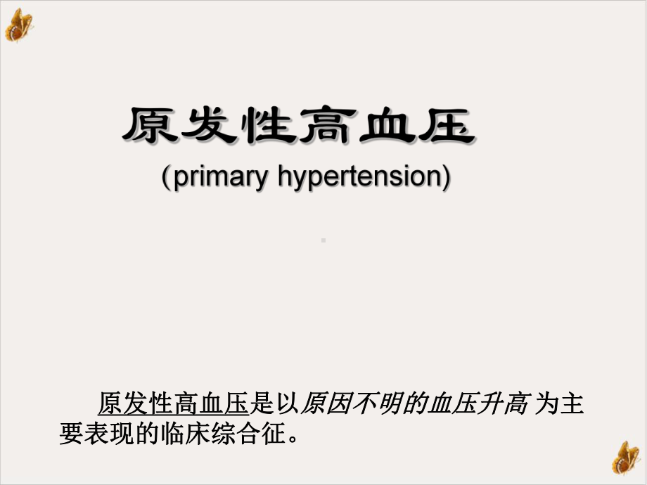 高血压病治疗策略课件.ppt_第3页