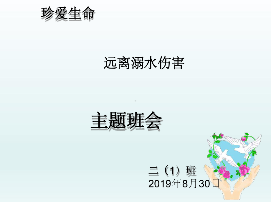 防溺水主题班会(同名204)课件.ppt_第1页