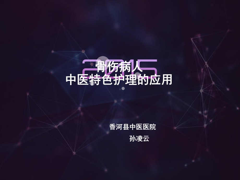 骨科病人中医特色护理的应用课件.ppt_第1页