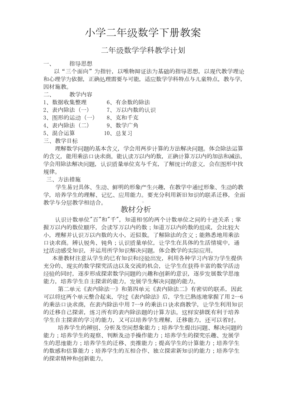 人教版二年级数学下册教学计划及进度表.doc_第1页