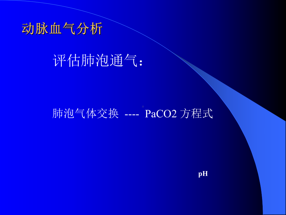 动脉血气分析参数临床意义(新篇)课件.ppt_第3页