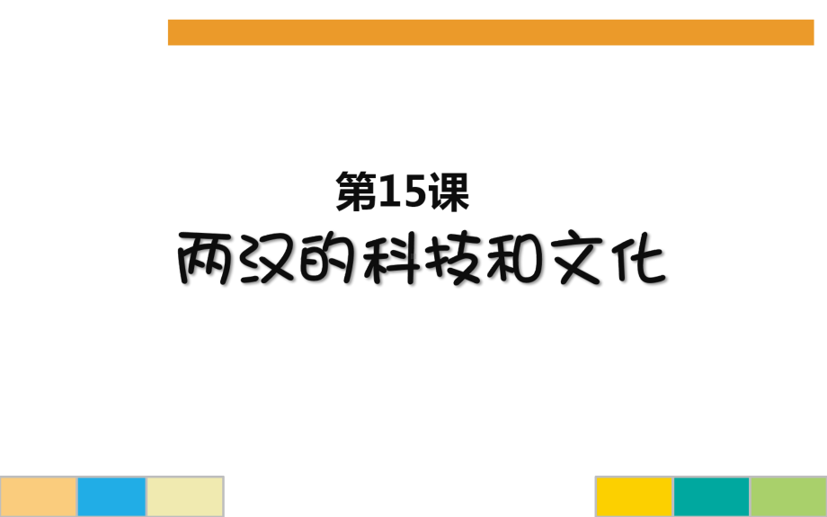 部编版课件《两汉的科技和文化》课件7.ppt_第1页