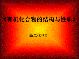 有机化合物的结构与性质-鲁科版课件.ppt