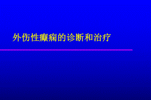 外伤性癫痫的诊断和治疗课件.ppt