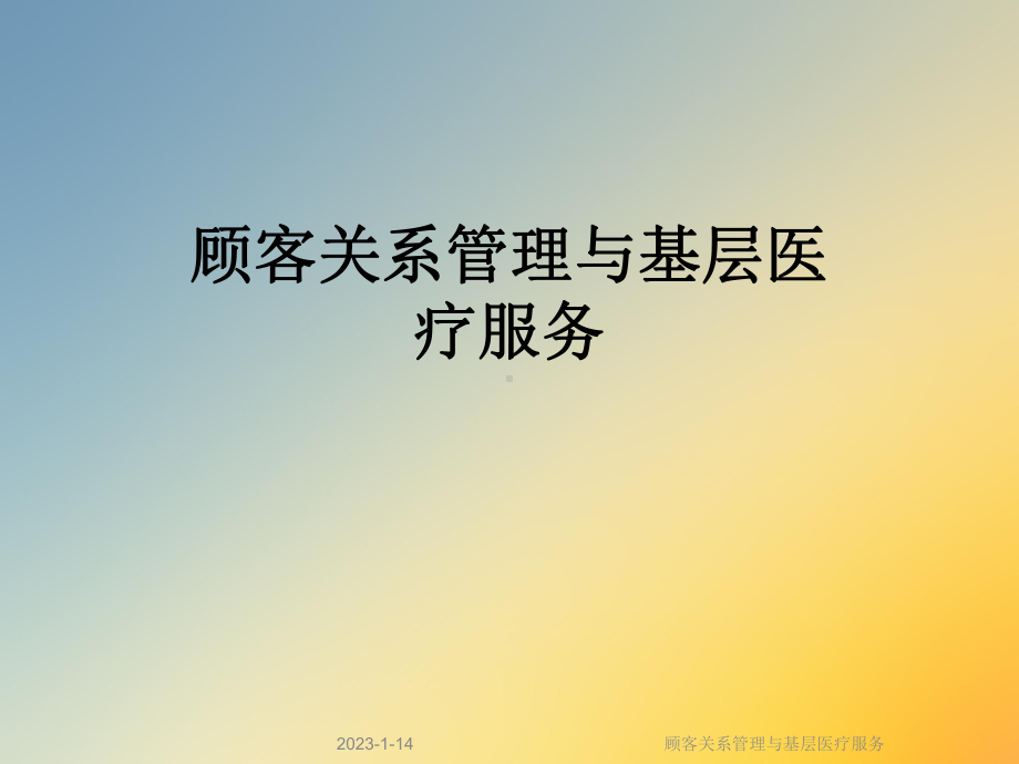 顾客关系管理与基层医疗服务课件.ppt_第1页