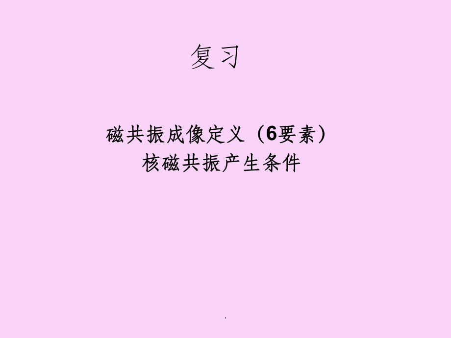 MRI结构与临床应用课件.ppt_第1页