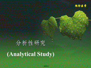 预防医学队列研究课件.ppt