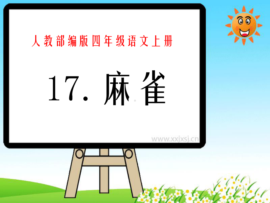 部编版麻雀课件完美版整理.ppt_第1页