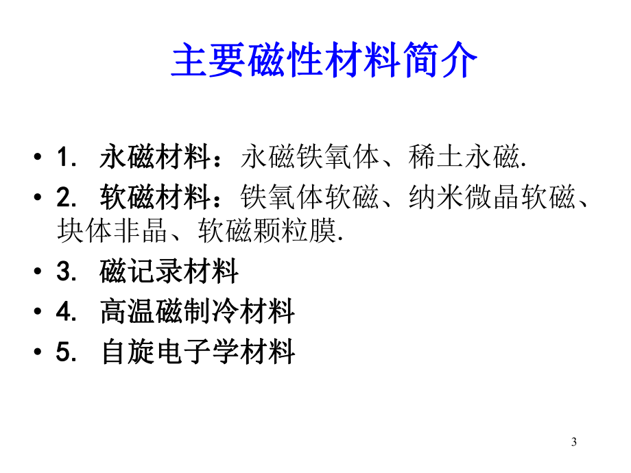 软磁材料课件.ppt_第3页