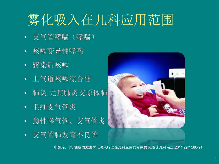 雾化吸入治疗呼吸道疾病课件.ppt_第2页