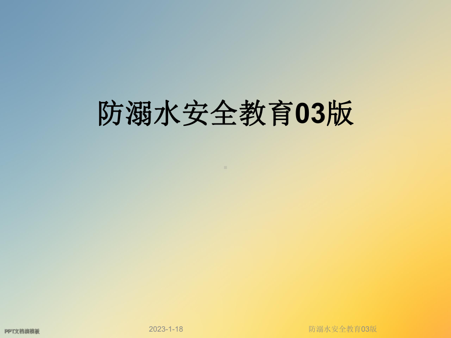 防溺水安全教育03版课件.ppt_第1页