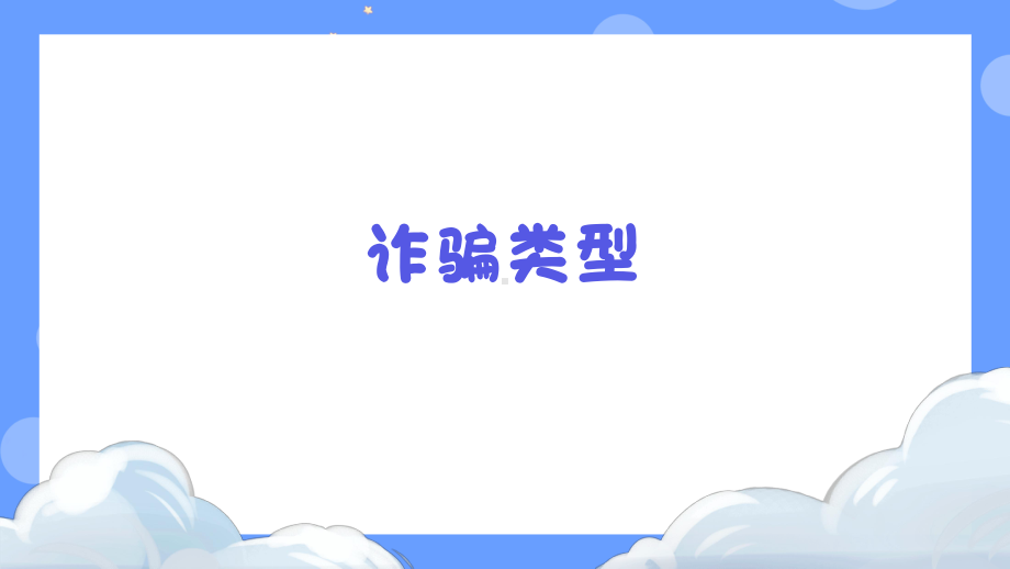 防诈骗安全教育主题班会防诈骗安全教育课件整理.pptx_第2页