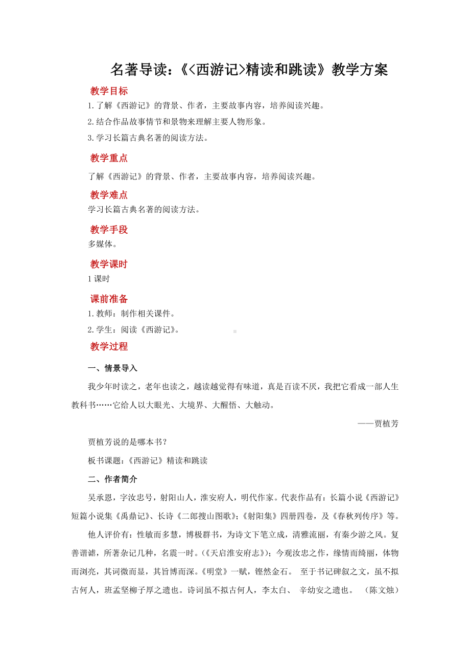 名著导读：《西游记》精读和跳读参考教学方案.pdf_第1页