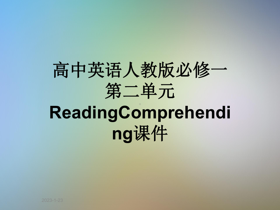 高中英语人教版必修一第二单元ReadingComprehending课件.ppt_第1页