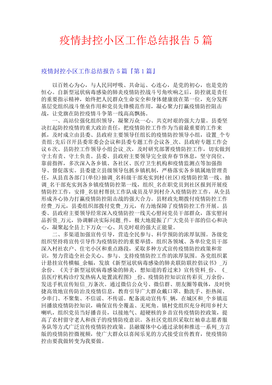 疫情封控小区工作总结报告5篇.docx_第1页