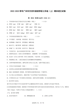 广东省广州市天河外国语学校2022-2023 学年七年级上学期期末语文试卷.pdf