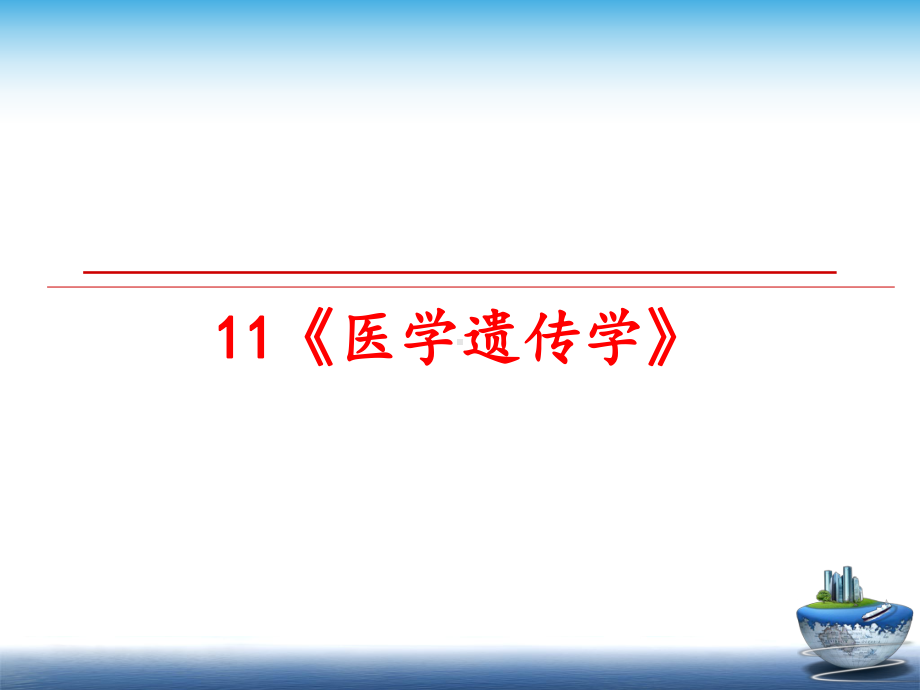 最新11《医学遗传学》课件.ppt_第1页