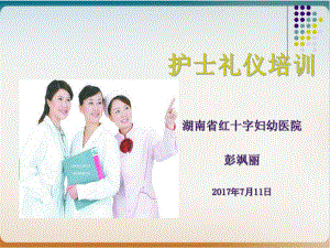 护士礼仪培训讲义经典课件整理.ppt