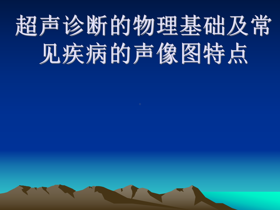 超声诊断的物理基础及常见疾病的声像图特点课件.ppt_第1页