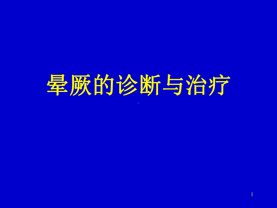 晕厥指南课件-.ppt_第1页