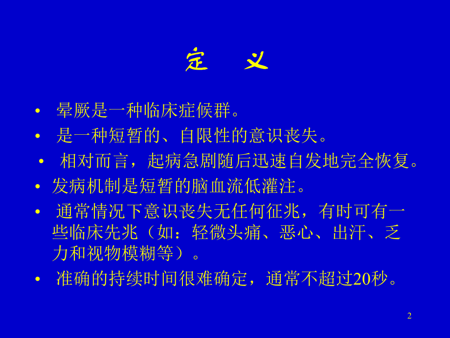 晕厥指南课件-.ppt_第2页