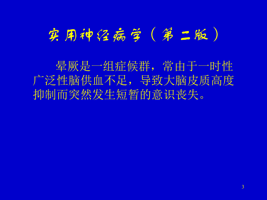 晕厥指南课件-.ppt_第3页