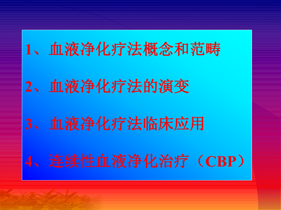 连续性血液净化治疗CBP在临床中应用课件.pptx_第1页