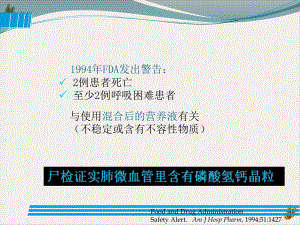 配置肠外营养液影响稳定性因素和处方设计课件整理.pptx