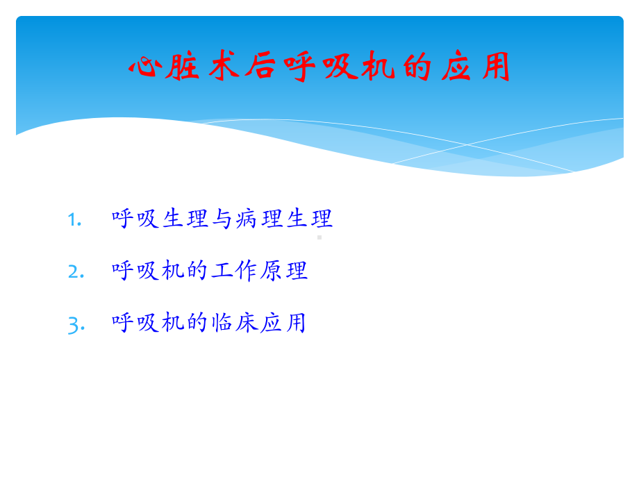 心外科术后呼吸机应用课件.ppt_第2页