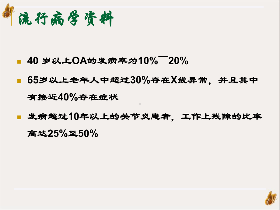 骨关节炎康复的基本知识课件.pptx_第1页