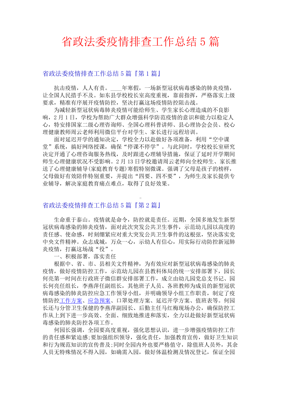 省政法委疫情排查工作总结5篇.docx_第1页