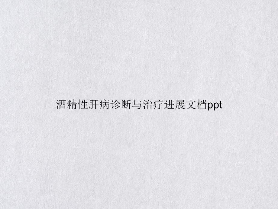 酒精性肝病诊断与治疗进展讲课课件.ppt_第1页