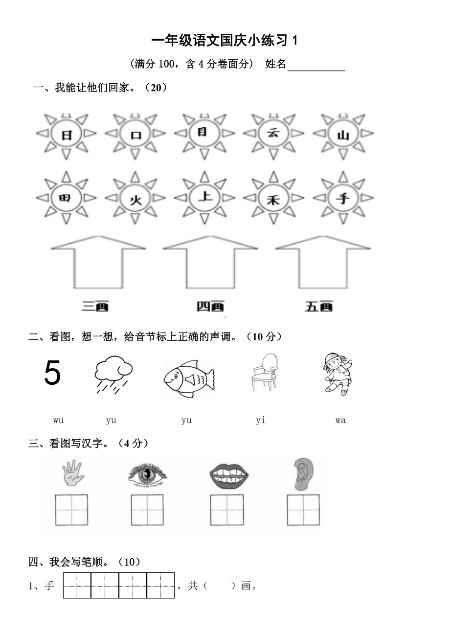 部编版一上语文国庆小练习2.doc_第1页