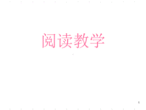 阅读教学(课堂)课件.ppt