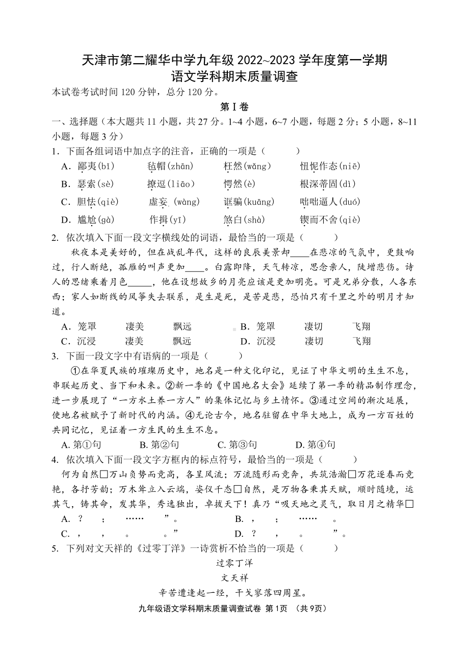 天津市和平区第二耀华中学2022-2023学年九年级上学期期末质量调查语文试卷.pdf_第1页